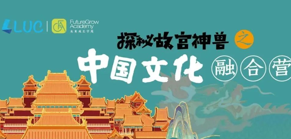 2021中国文化融合营 | 这个冬天，跟着我们一起走进故宫里的神兽世界！